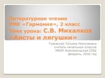 Презентация по литературному чтению УМК Гармония 2 класс на тему: С.В.Михалков Аисты и лягушки