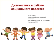 Презентация Диагностики, применяемые в работе социального педагога