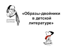 Презентация по литературе Образы-двойники в детской литературе(3 класс)