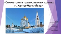 Симметрия в фасадах православных храмов г. Ханты-Мансийска.