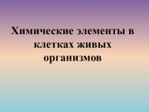 Химические элементы в клетках живых организмов