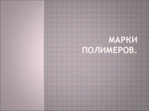Примеры полимерных веществ и продукты их производства.