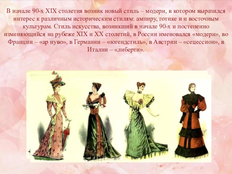 Презентация на тему В начале 90-х XIX столетия возник новый стиль В начале 90-х XIX столетия возник новый стиль – модерн, в котором выразился интерес к различным историческим