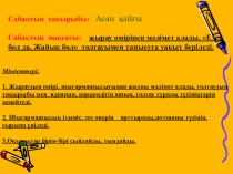 Презентация  Асан Қайғы
