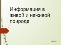Презентация к уроку Информация и информационные процессы