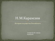 Вклад Н.М, Карамзина и образование в Российском государстве