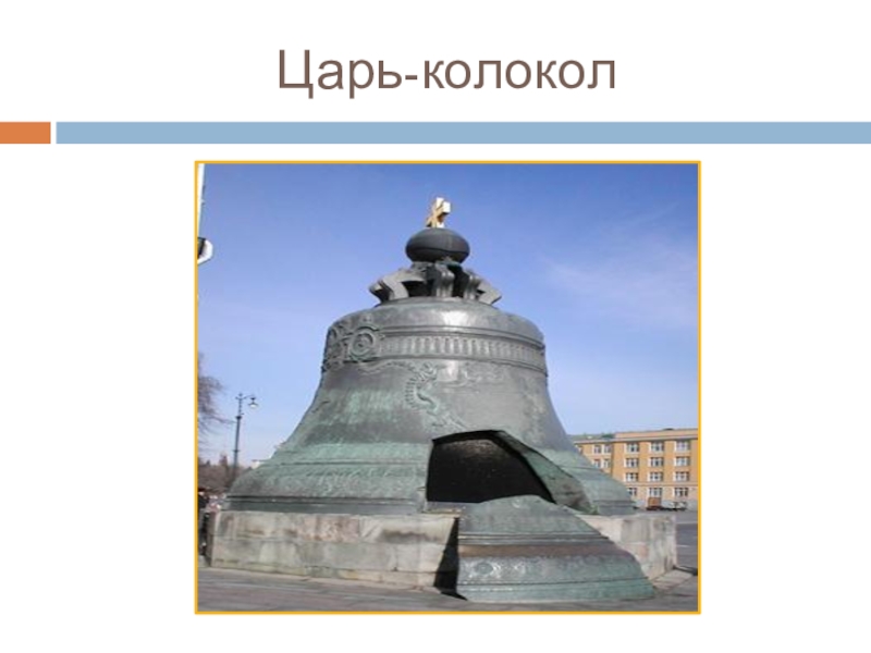 Презентация о царь колоколе 5 класс