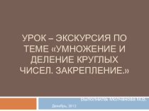 Презентация к уроку математики по теме Умножение и деление круглых чисел. Закрепление.