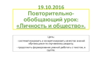 Презентация по обществознанию к обобщающему уроку на тему:Личность и общество.Духовная сфера