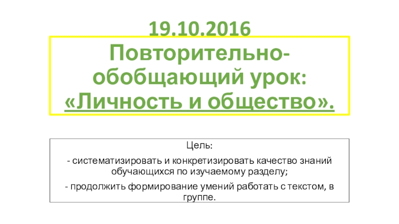 Презентация Презентация по обществознанию к обобщающему уроку на тему:Личность и общество.Духовная сфера