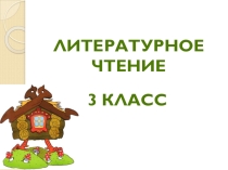 Презентация по литературному чтению на тему Лукоморье дуб зеленый отрывок из поэмы Руслан и Людмила А.С. Пушкина 3 класс