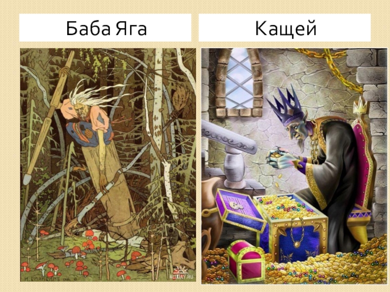 Яга и кощей