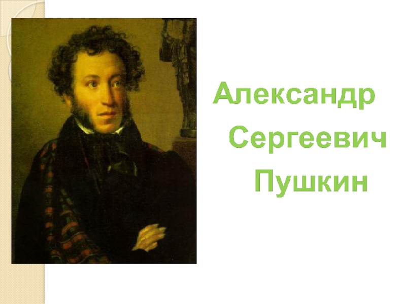 Проект - презентация "Богатства отданные людям" - А.С. Пушкин