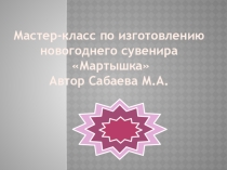 Презентация мастер-класса по изготовлению новогоднего сувенира Мартышка