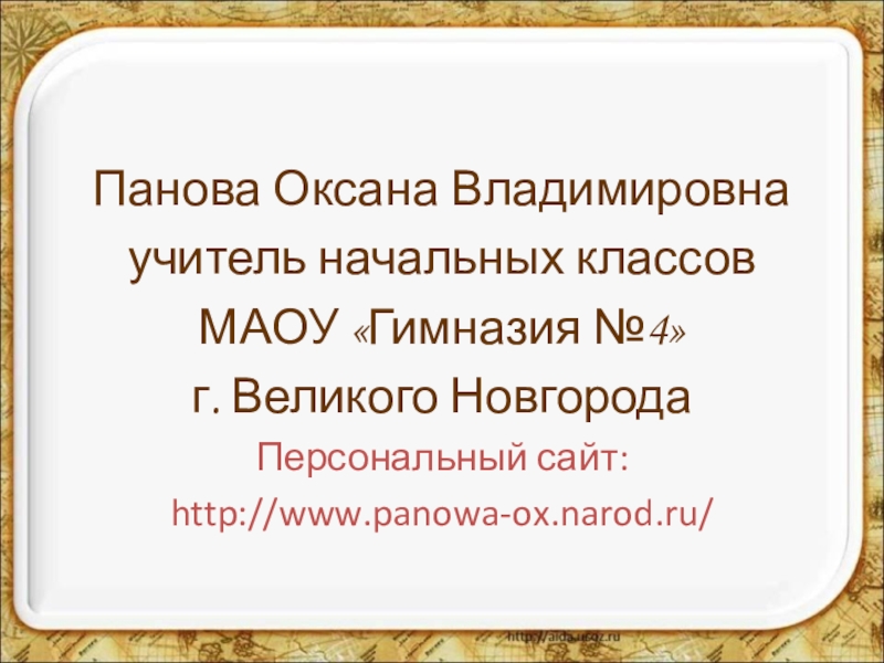 Панова окружающий мир 4 класс презентации