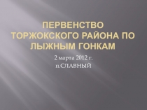 Презентация по физкультуре Первенство Торжокского района по лыжным гонкам