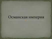 Презентация по истории на тему Османская империя