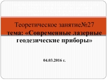 Презентация по основам геодезии