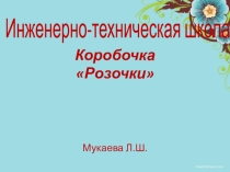 Подарок своими руками коробочка Розочки