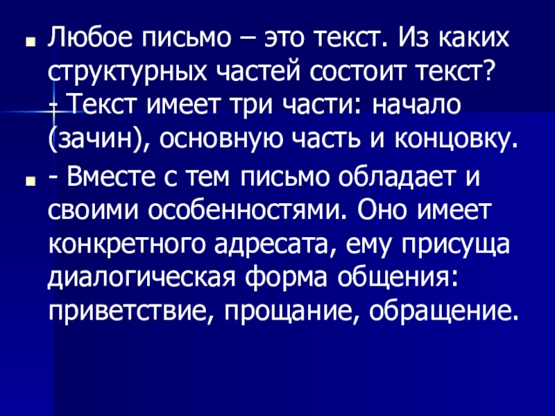 Текст имеет три части. Текст состоит из 3 частей. Письмо любое. Текст имеет три части 4 класс.