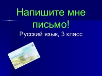 Презентация: Напишите мне письмо! Русский язык, 3 класс