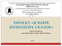 Презентация Проект В мире немецких сказок