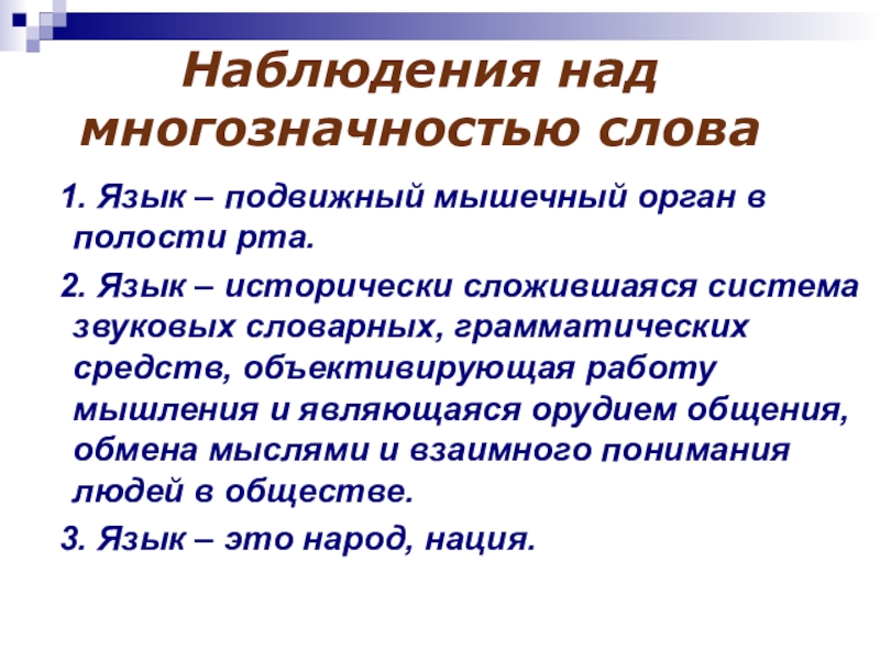 Как развивается язык в обществе. Многозначность слова язык. Язык исторически сложившаяся система звуковых словарных. Язык развивающееся явление. Сочинение на тему язык как развивающееся явление.