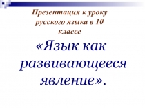 Презентация к вводному уроку русского языка Язык как развивающееся явление