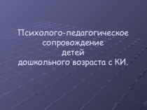 Психолого-педагогическое сопровождение детей дошкольного возраста с кохлеарным имплантом