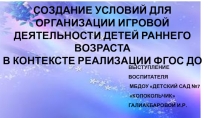 СОЗДАНИЕ УСЛОВИЙ ДЛЯ ОРГАНИЗАЦИИ ИГРОВОЙ ДЕЯТЕЛЬНОСТИ ДЕТЕЙ РАННЕГО ВОЗРАСТА В КОНТЕКСТЕ РЕАЛИЗАЦИИ ФГОС ДО