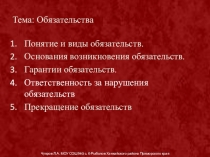 Презентация урока обществознания Обязательства