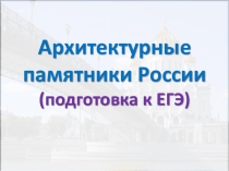 Материал для подготовки к ОГЭ. Архитектура России