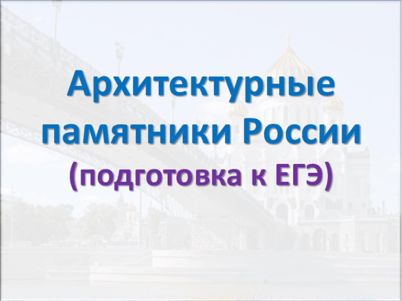 Презентация Материал для подготовки к ОГЭ. Архитектура России