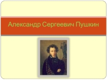 Презентация к уроку литературного чтения по теме А.С. Пушкин