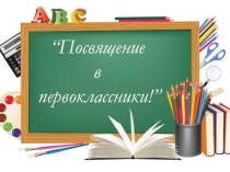 Внеклассное мероприятие Посвящение в ученики(в первоклассники)