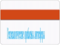 Геоэкологические проблемы литосферы.