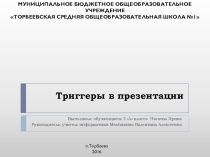 Триггеры в презентации (роект)