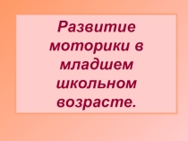 Развитие мелкой моторики в младшем школьном возрасте