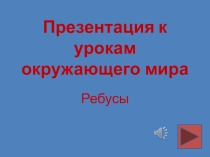 Презентация к урокам окружающего мира в начальных классах