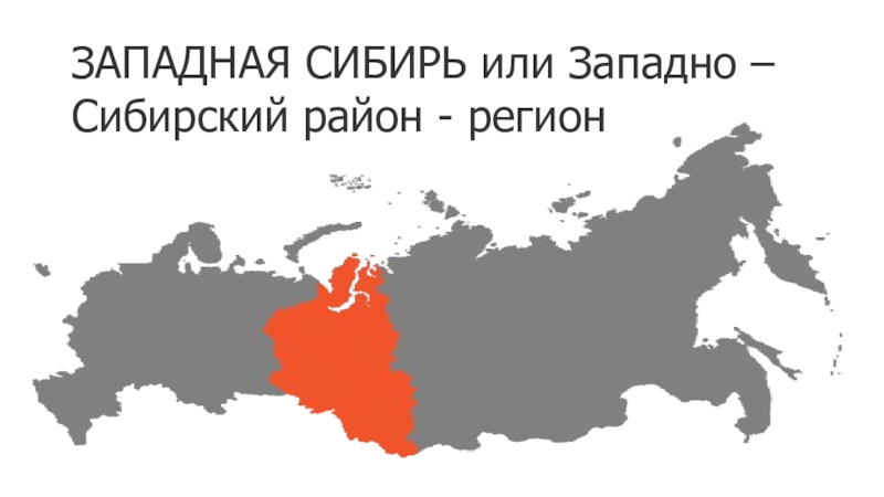Россия сибирская и европейская