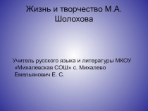 Презентация урока жизнь и творчество М. Шолохова