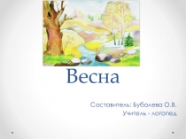 Презентация к логопедическому фронтальному занятию на тему: Весна (1 класс)