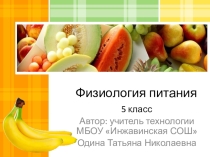 Презентация по технологии на тему Физиология питания (5 класс)