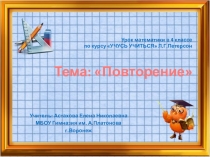 Презентация к уроку математики в 4 классе по курсу УЧУСЬ УЧИТЬСЯ Л.Г.Петерсон. Повторение.