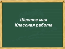 Презентация по русскому языку на тему Однородные члены предложения