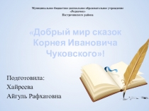 Презентация по развитию речи Сказки Чуковского