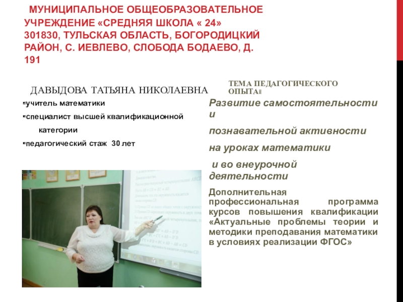 Презентация на тему Муниципальное общеобразовательное учреждение «Средняя школа « 24» 301830, Муниципальное общеобразовательное учреждение «Средняя школа « 24» 301830, Тульская область, Богородицкий район, с. Иевлево, слобода Бодаево,