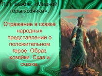 Урок 2. Бажов. Отражение в сказке народных представлений о положительном герое. Образ хозяйки. Сказ и сказка.
