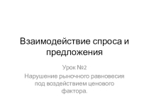 Презентация по экономике Взаимодействие спроса и предложения