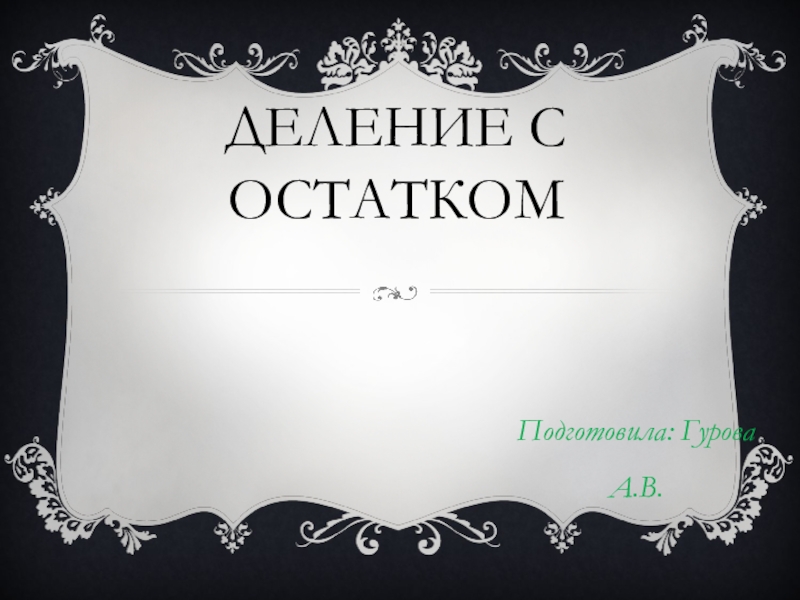 Презентация Презентация Деление с остатком